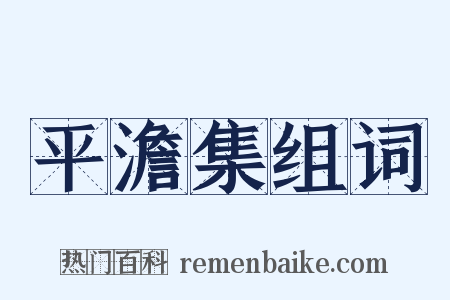 平澹集组词是什么意思的图片